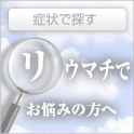 リウマチ