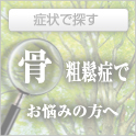 骨粗鬆症
