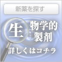 生物学的製剤